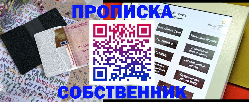 прописка от собственника в Мичуринске